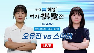 20241112  오유진 vs 스미레ㅣ제8회 해성 여자기성전 8강 4경기 [upl. by Melia411]