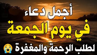 دعاء يوم الجمعة لطلب الرحمة والمغفرة وتفريج الهم وتيسير الأمور باذن الله👆دعاء خاشع شغله🤲😭 [upl. by Eibor]