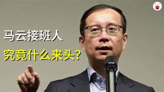 “70后”张勇获马云青睐成阿里巴巴接班人，他究竟有什么了不起 [upl. by Enirual]