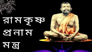 Ramakrishna pranam mantra morning prayer Ramakrishna dev রামকৃষ্ণ প্রনাম মন্ত্র [upl. by Arimaj854]