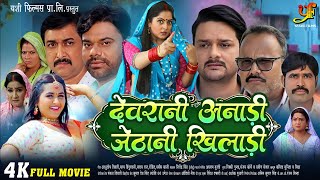 देवरानी अनाड़ी जेठानी खिलाड़ी  Gaurav JhaKajal Raghwani का पारिवारिक मूवी  Bhojpuri Movie [upl. by Kahle810]