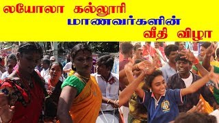 வீதி விருது விழா  Loyola college Veethi Virudhu Vizha 2019 Loyola college Loyola college students [upl. by Nash]