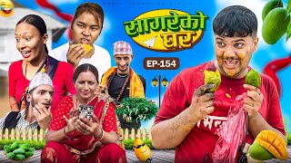 सागरेको घर quotSagare Ko Ghar”Episode 154॥New nepali Comedy Serial॥By Sagar pandey॥21 july 2024॥ [upl. by Ajuna623]