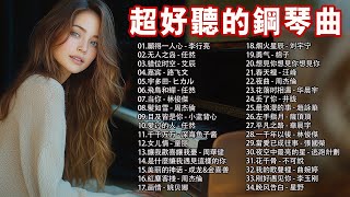 最喜歡的鋼琴曲 2024 🎧 100首最佳器樂鋼琴歌曲，高品質鋼琴音樂，聲音響亮，願得一人心  李行亮 无人之岛  任然 错位时空  艾辰 嘉宾  路飞文（流行鋼琴音樂） [upl. by Annij]