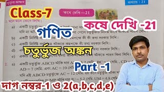 Class 7 Mathগণিতকষে দেখি 21সপ্তম শ্রেণীর গণিতChapter 21WBBSEUNIQUELEARNINGLAB [upl. by Schreiber]