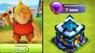 😲6500 ГЕМОВ НА УЧЕНИКА СТРОИТЕЛЯ l АПНУЛ ЛЕГЕНДАРНУЮ ЛИГУ НА НЕДОНАЧУ l CLASH OF CLANS [upl. by Harden]