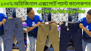 অরিজিনাল এক্সপোর্ট ডেনিম কিনুন।Original Export pant price in Bangladesh 2023এক্সপোর্ট জিন্স প্যান্ট [upl. by Marriott]