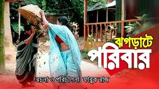 কমিডি নাটক ঝগড়াটে পরিবার  Comedy Natok Jhogra Poribar  Hasi Moon Shikha Kormokar Faruk Raj [upl. by Kauffman]