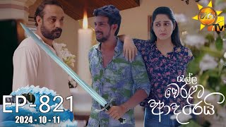 Ralla Weralata Adarei  රැල්ල වෙරළට ආදරෙයි  Episode 821  20241011  Hiru TV [upl. by Fish]