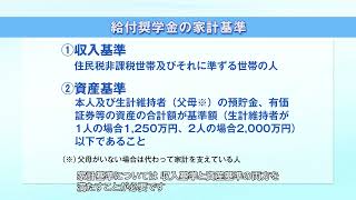 【予約採用】奨学金を希望する皆さんへ（3．給付奨学金について） [upl. by Arries]