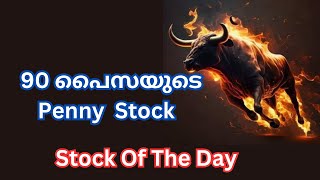 90 പൈസയുടെ Penny Stock Stock of the day [upl. by Celka]