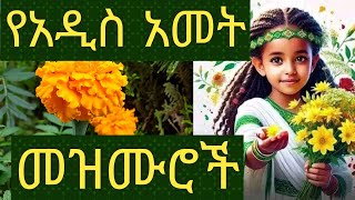 ጌታ ዘመንን ለወጠልን አዲስ ዓመት Addis Amet Ethiopian New Year [upl. by Nnairac]