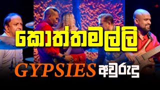 කොත්තමල්ලි  Koththamalli   Gypsies අවුරුදු පැදුර with Derana [upl. by Aicsile]