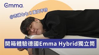 【德國Emma】 Hybrid獨立筒床墊心得分享 feat shasha77  歐洲獲獎最多的床墊！德國頂尖睡眠品牌！🏆 [upl. by Adiaj89]