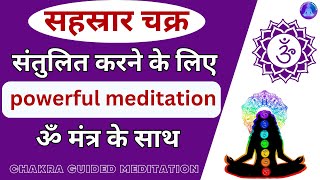 सहस्रार चक्र l Crown Chakra guided Meditation in Hindi l Balance Sahasrara Chakra guided in Hindi [upl. by Chari]