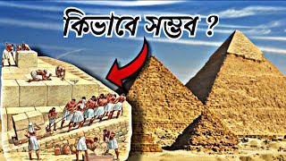 পিরামিড রহস্যের সমাধান বের করলেন বিজ্ঞানীরা 😳 Video 008 [upl. by Oremor]