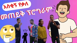 አስቂኝ የቃለ መጠይቅ ፕሮግራም  Funny interview program [upl. by Hendrix164]