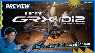 พรีวิว SHIMANO GRX Di2 12 SPEED [upl. by Janey]