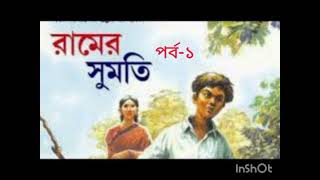 বাংলা গল্পরামের সুমতি শরৎচন্দ্রচট্টোপাধ্যায় golpo diary [upl. by Ardnahs]