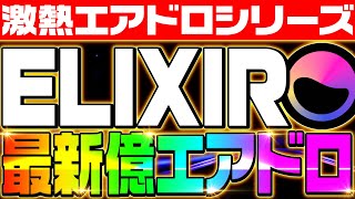 【激アツエアドロップ：ELIXIR】タスクはたった5分で大量獲得‼激アツなETHのエアドロは見逃すな‼︎億を目指せるエアドロップはETHの可能性が大きい‼︎いますぐ参加せよ‼︎【仮想通貨】 [upl. by Dielle]