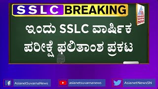 Karnataka SSLC Results 2022 To Be Announced Today [upl. by Auhsohey]