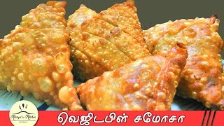 Samosa recipe in tamil  Vegetable Samosa tamil  samosa in Tamil  வெஜிடபிள் சமோசா [upl. by Nebeur309]