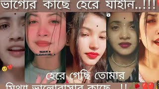 ভাগ্যের কাছে হেরে যাইনি হেরে গেছি তোমার মিথ্যা ভালোবাসার কাছেsad sad2025 sadshayari [upl. by Lotsyrk]