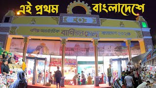 এশিয়া আন্তর্জাতিক বাণিজ্য মেলা বাংলাদেশ ২০২৪ । Asia International Trade Fair Bangladesh 2024 । [upl. by Ayom]