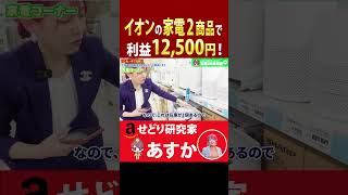 イオンの家電2商品で利益12500円！ [upl. by Simon]