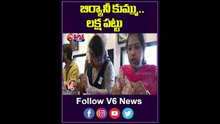 బిర్యానీ కుమ్ములక్ష పట్టు  Biryani  1 Lakh  V6Teenmaar [upl. by Valenta728]