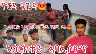 መተራመሲ ሌባ እዪ ኣይፎትየክይ😭ኣፈወርቂ ዒዋላ እዩ 😡 ኣዕርክተይ ምስ ዮርዳ ኣባኢሰሙኒ😭 selamtsegaysmile9152 Yadasmile321 [upl. by Eula]