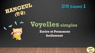 Leçon 1  ALPHABET Coréen  HANGEUL Voyelles simples 한글  APPRENDRE le Coréen [upl. by Treharne126]