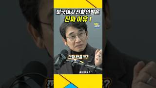 미국대사 빡친이유  계엄령 전화 안받은 진짜 이유  유시민 계엄령 윤석열 [upl. by Notnyw135]