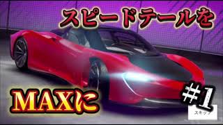 【Aasphalt Legends Unite】1 スピードテールを星MAXにしてみた [upl. by Einaled539]