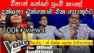 Veenath Sathsara පුංචි කාලේ දක්ෂතා ඔක්කෝම මෙන්න  Blind Auditions  The Voice Teens SriLanka [upl. by Hseham]