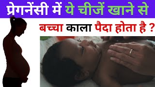 मां की इन गलतियों के कारण बच्चा काला पैदा होता है  My Pregnancy Care [upl. by Notlad85]