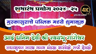 ♥️ शुभारंभ प्रयोग ♥️२०२४२५ मुस्का सुराचे पब्लिक मध्ये धुमाकूळ आई धनिन देवी श्री स्वयंभू गांगेश्वर [upl. by Cherin]