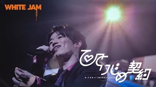 【LIVE】ひとりじめ契約  WHITE JAM  ウェディングソング。 [upl. by Lana]