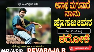 Anatha maguvade naanu karaoke song Hosajeevana ಅನಾಥ ಮಗುವಾದೆ ನಾನು ಕರೋಕೆ ಸಾಂಗ್ ಹೊಸಜೀವನ [upl. by Goodrow484]