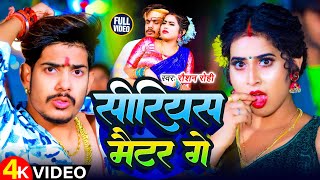 Video  सीरियस मैटर गे  Raushan Rohi के एक और ब्लास्ट मगही गाना  New Maghi Superhit Song 2024 [upl. by Coussoule]