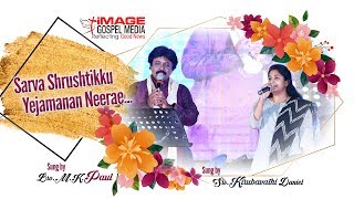 Sarva Shristikku EjamanaarJireh 2019MKPaul Kirubavathi DanielScripture Union TN NorthIGM [upl. by Noyes520]