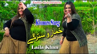 Khumaro Stargy  Pashto Song  Laila Khan New Mast Song With Dance [upl. by Asoj]