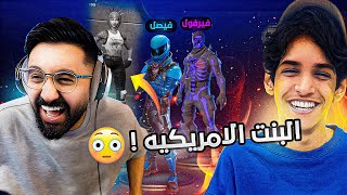 عودة الماضي الجميل مع فيرفول🔥 البنت الامريكية رجعت😱😳 [upl. by Metah]