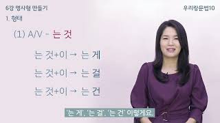 우리랑문법 6강 명사형 만들기  Korean Grammar  Making Noun form  남쌤Nam SSam [upl. by Rednaskela]