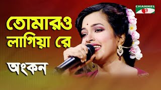 Tomaro Lagiya Re  Sonali Diner Gaan  Ankan  Folk Song  Channel i [upl. by Pucida]