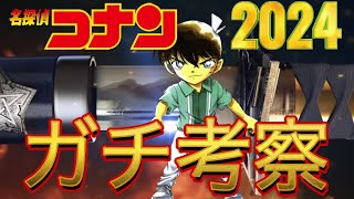 【名探偵コナン】劇場版2024年最新作を超オールドファンがガチ考察！ [upl. by Ivon]