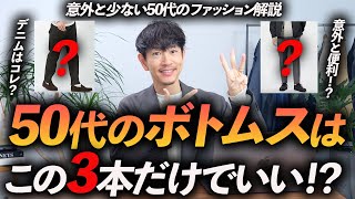 【保存版】50代のボトムスはこの「3本」だけあればいい！？カジュアルからきれいめまで、リアルに使えるアイテムをプロが徹底解説します。 [upl. by Arocat]