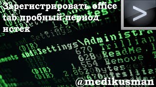 зарегистрировать office tab пробный период истек [upl. by Egon]