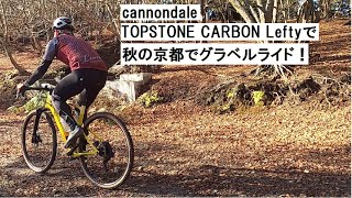 cannondale TOPSTONEキャノンデール トップストーン CARBON Lefty2で秋の京都をグラベルライド！eirin丸太町店の副店長＆キャノンデールジャパンの営業ライド！ [upl. by Dabbs]