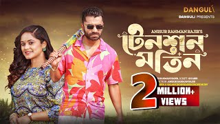 Tension Motin  টেনশন মতিন  Pavel  Shamanta Parveg  Bangla Natok 2023 [upl. by Ylreveb]